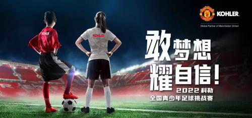 敢梦想、耀自信 【2022科勒青少年足球挑战赛】在天津火热开赛