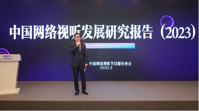 《2023中国网络视听发展研究报告》在四川成都发布