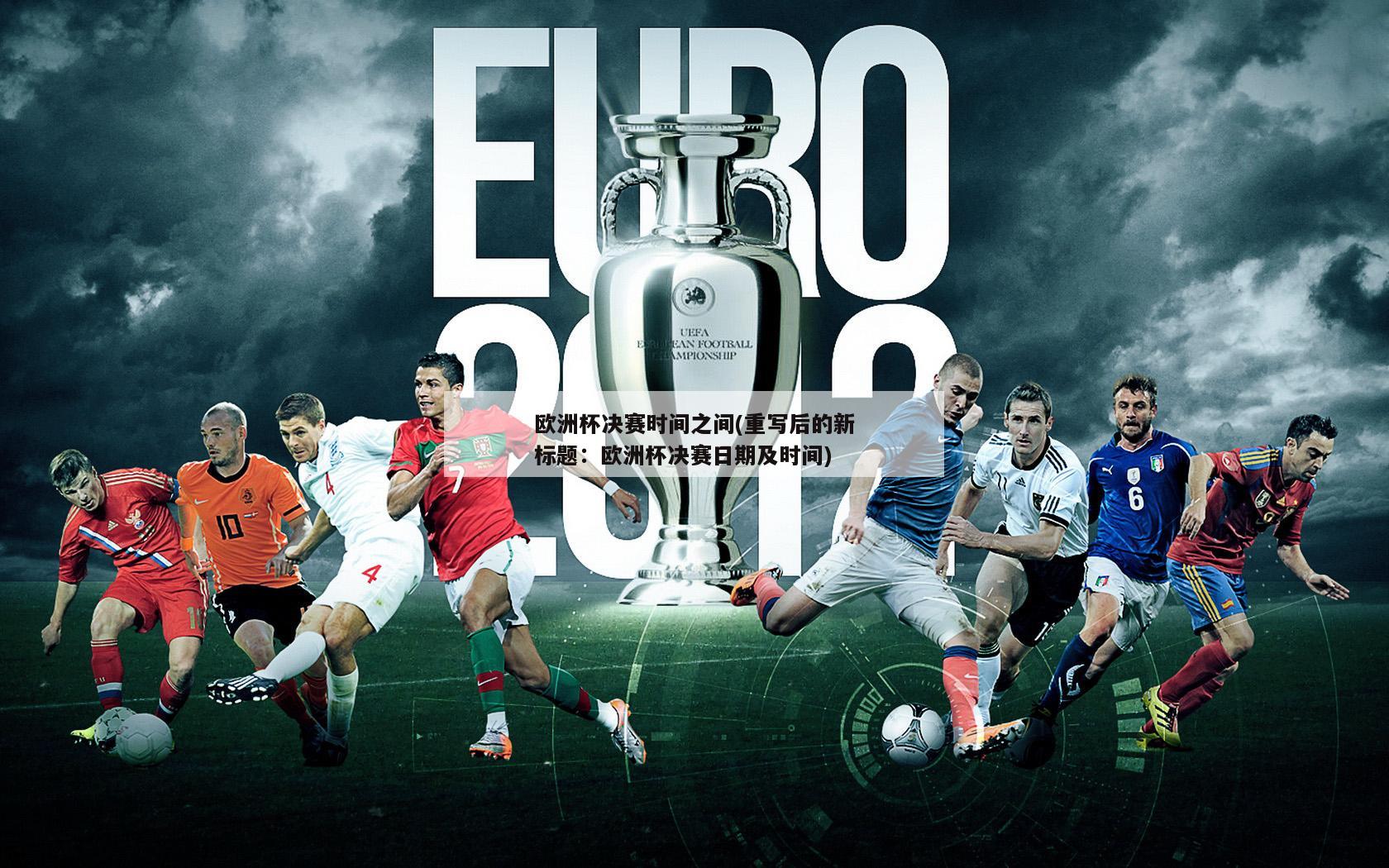欧洲杯决赛时间之间(重写后的新标题：欧洲杯决赛日期及时间)